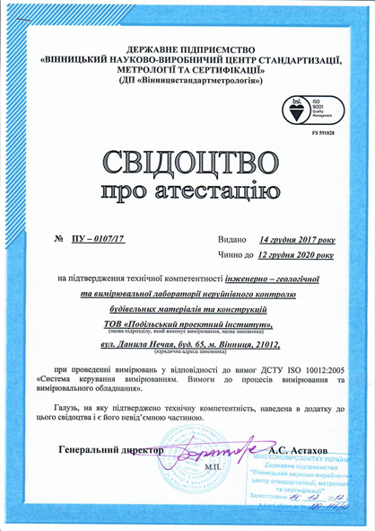 Свідоцтво про атестацію лабораторії1