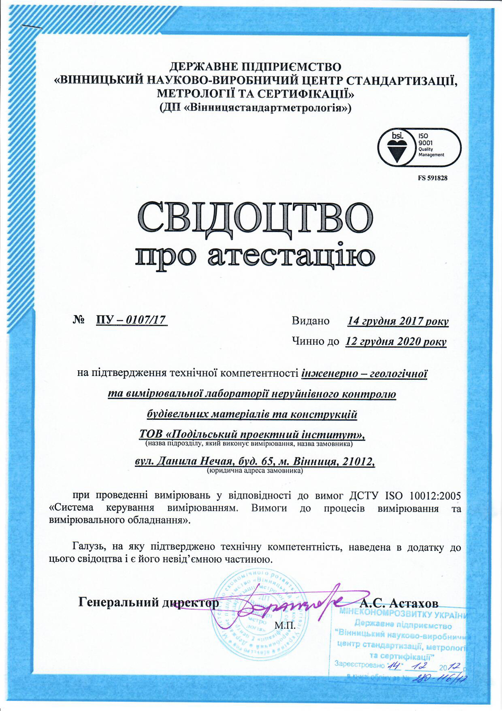 Свідоцтво про атестацію лабораторії2